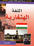 غلاف كتاب اللغة الهنغارية