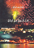 غلاف كتاب فنانون من لبنان