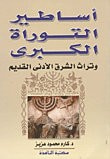 غلاف كتاب أساطير التوراة الكبرى وتراث الشرق الأدنى القديم