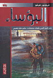 غلاف كتاب  البؤساء 