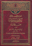 غلاف كتاب تفسير غريب ما في كتاب سيبويه من الأبنية