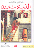 غلاف كتاب الديكاميرون