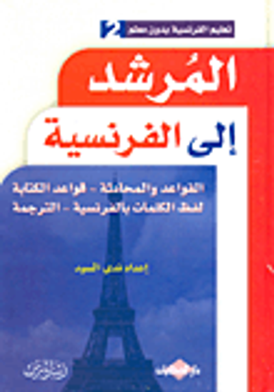 غلاف كتاب المرشد إلى تعلم الفرنسية