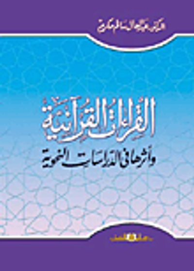 غلاف كتاب القراءات القرآنية وأثرها فى الدراسات النحوية