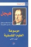 غلاف كتاب موسوعةالعلوم الفلسفية