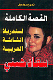 غلاف كتاب القصة الكاملة لسندريلا الشاشة العربية سعاد حسني