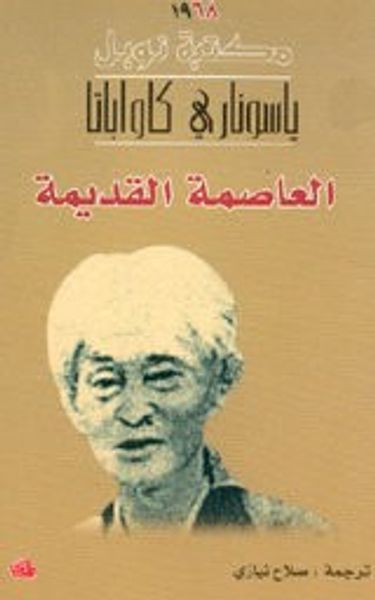 غلاف كتاب العاصمة القديمة