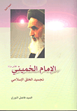 غلاف كتاب الإمام الخميني تجسيد الخلق الإسلامي