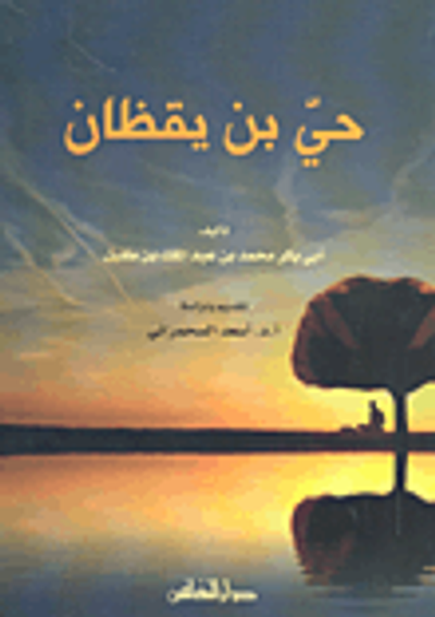 غلاف كتاب حي بن يقظان