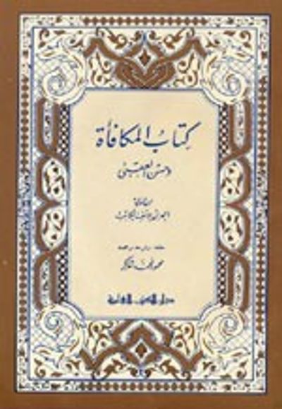 غلاف كتاب المكافأة وحسن العقبى