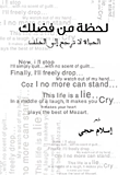 غلاف كتاب لحظة من فضلك الحياة لا ترجع إلى الخلف