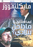 غلاف كتاب أيها المتأنق... ماذا حل ببلادي