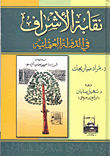 غلاف كتاب نقابة الأشراف في الدولة العثمانية