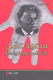 غلاف كتاب سعيد عقل العظمة وجنونها
