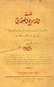 غلاف كتاب فلسفة التاريخ العثماني