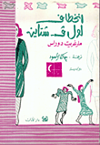 غلاف كتاب انخطاف لول ف. شتاين