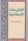 غلاف كتاب الفتوحات الإسلامية
