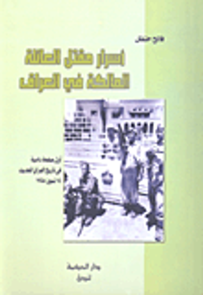 غلاف كتاب أسرار مقتل العائلة المالكة في العراق