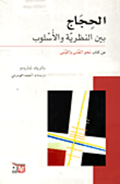 غلاف كتاب الحجاج بين النظرية والأسلوب