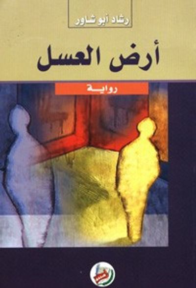 غلاف كتاب ارض العسل