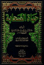 غلاف كتاب حياة الصحابة [1م شموا] لونان