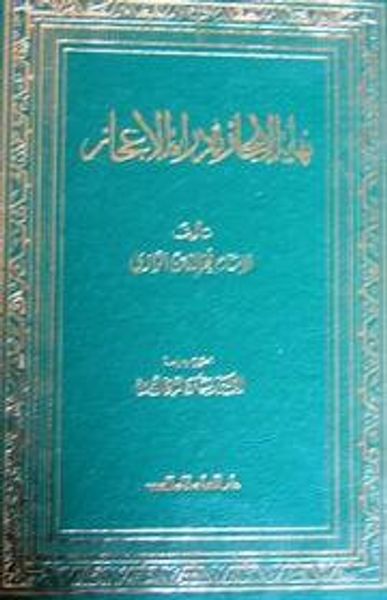 غلاف كتاب نهاية الايجاز في دراية الاعجاز