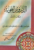 غلاف كتاب الدروس النحوية الكتاب الثالث