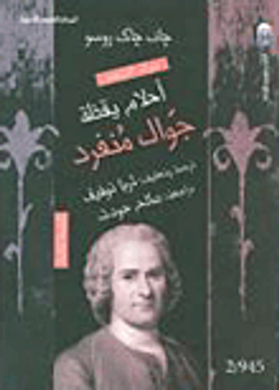 غلاف كتاب أحلام يقظة جوال منفرد