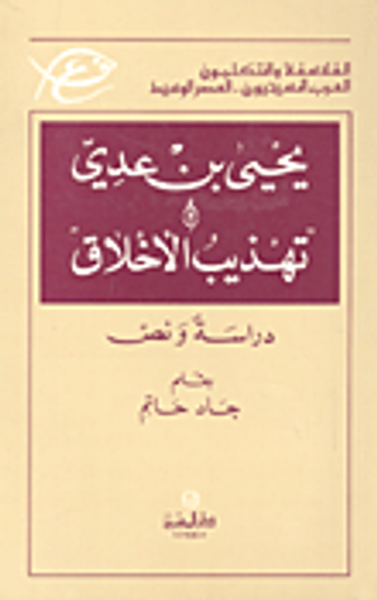 غلاف كتاب يحيى بن عدي وتهذيب الأخلاق - دراسة ونص