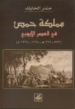 غلاف كتاب مملكة حمص في العصر الأيوبي