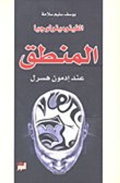 غلاف كتاب المنطق عند إدمون هسرل