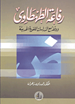 غلاف كتاب رفاعة الطهطاوى ووقفة مع الدراسات اللغوية الحديثة
