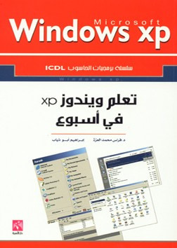 غلاف كتاب تعلم وندوز XP في أسبوع