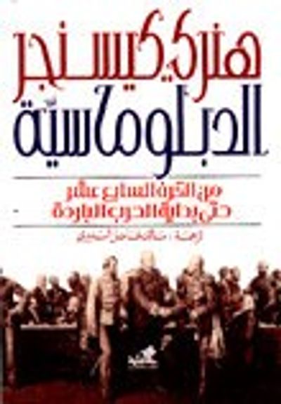 غلاف كتاب الدبلوماسية من القرن 17 حتى بداية الحرب الباردة
