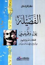 غلاف كتاب الفضيلة أو بول وفرجيني - جزء - 3 / سلسلة مؤلفات المنفلوطي