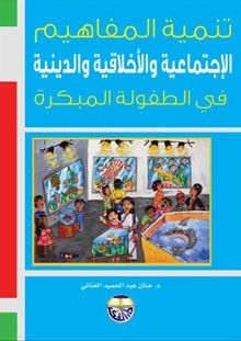 غلاف كتاب تنمية المفاهيم الاجتماعية والدينية والاخلاقية في الطفولة المبكرة