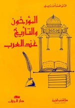غلاف كتاب المؤرخون والتأريخ عند العرب