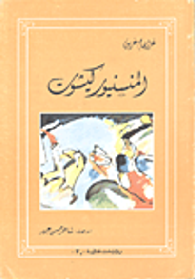 غلاف كتاب المنسنيور كيشوت