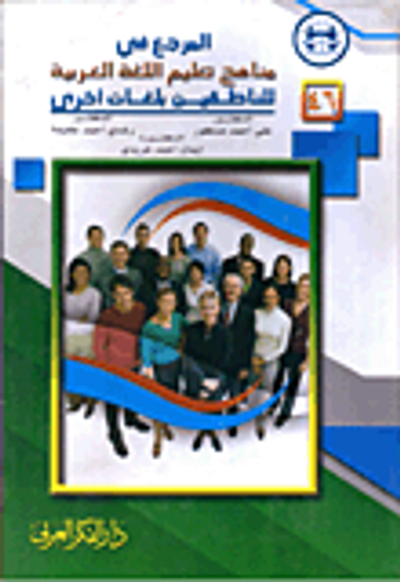 غلاف كتاب المرجع في مناهج تعليم اللغة العربية للناطقين بلغات أخري