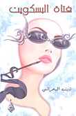 غلاف كتاب فتاة البسكويت