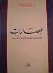 غلاف كتاب عصارات: كلمات في المنهج والنقد والحب