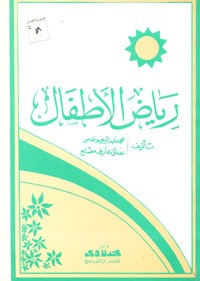غلاف كتاب رياض الاطفال