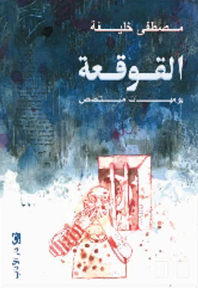 غلاف كتاب القوقعة : يوميات متلصص