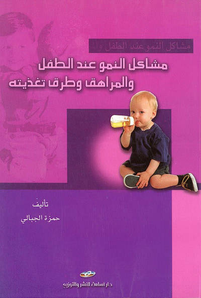 غلاف كتاب مشاكل النمو عند الطفل والمراهق وطرق تغذيته