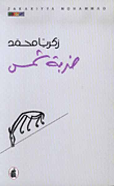 غلاف كتاب ضربة شمس