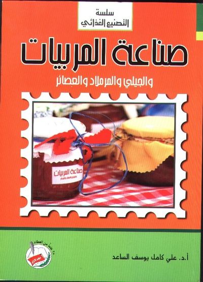 غلاف كتاب صناعة المربيات والجيلي والمرملاد والعصائر