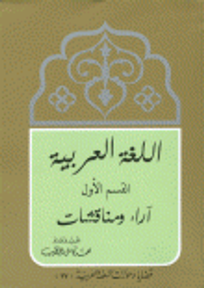 غلاف كتاب اللغة العربية القسم الأول آراء ومناقشات