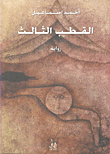 غلاف كتاب القطب الثالث