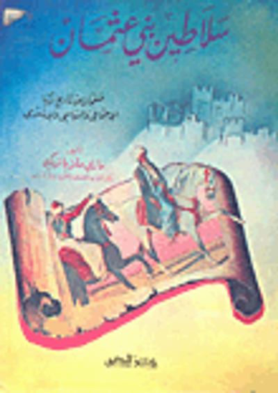 غلاف كتاب سلاطين بني عثمان