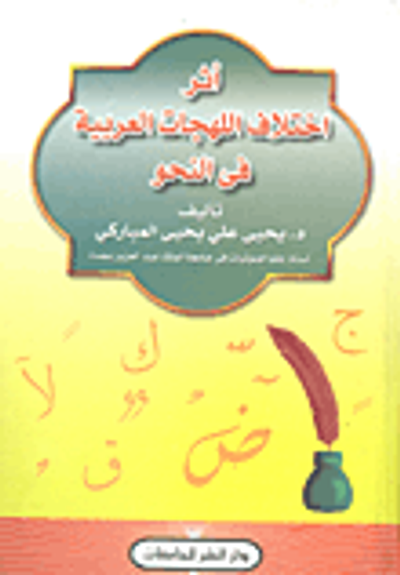 غلاف كتاب أثر اختلاف اللهجات العربية في النحو